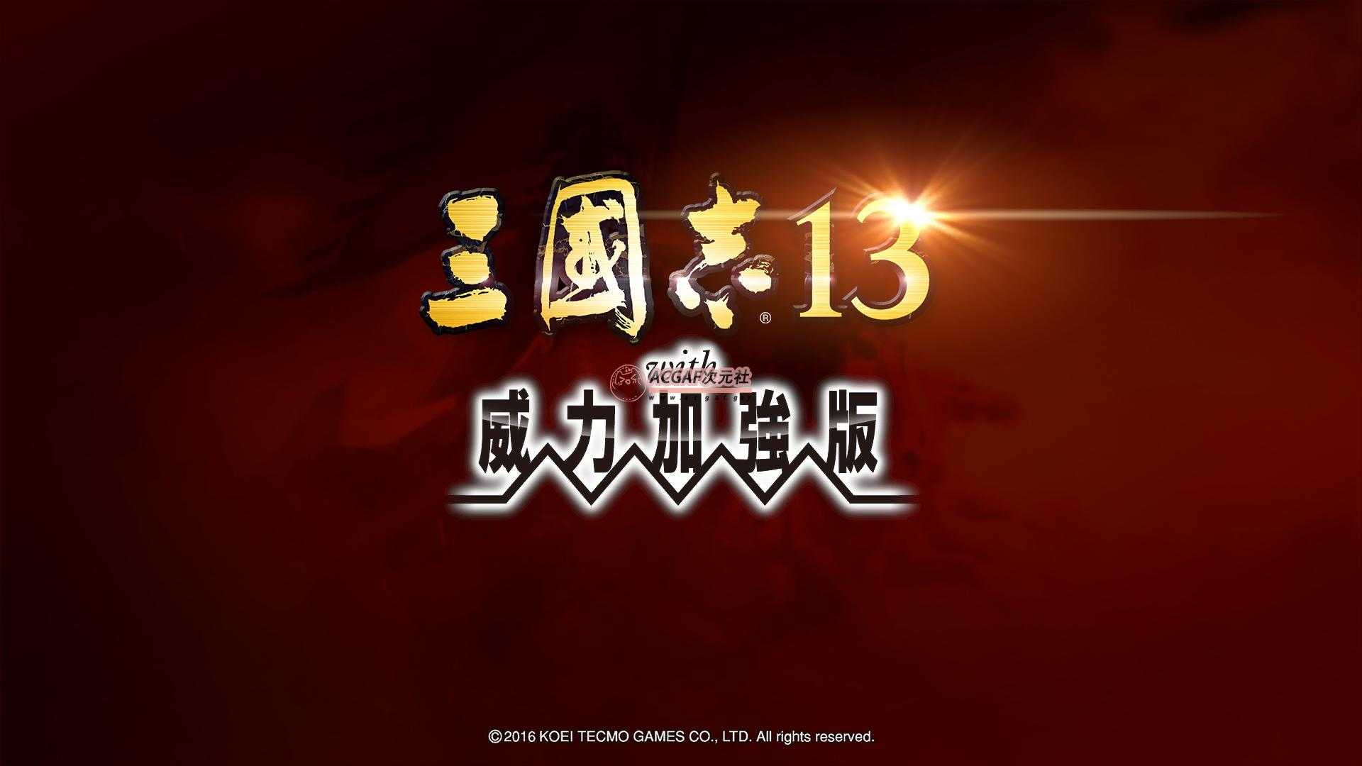 图片[2]-三国志13威力加强版/赠7.8.9.10.11.12合集/ROMANCE OF THE THREE KINGDOMS XIII - 阿福次元社-阿福次元社