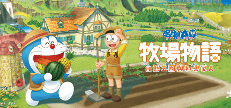 哆啦A梦牧场物语：自然王国与和乐家人/DORAEMON STORY OF SEASONS: Friends o - 阿福次元社-阿福次元社