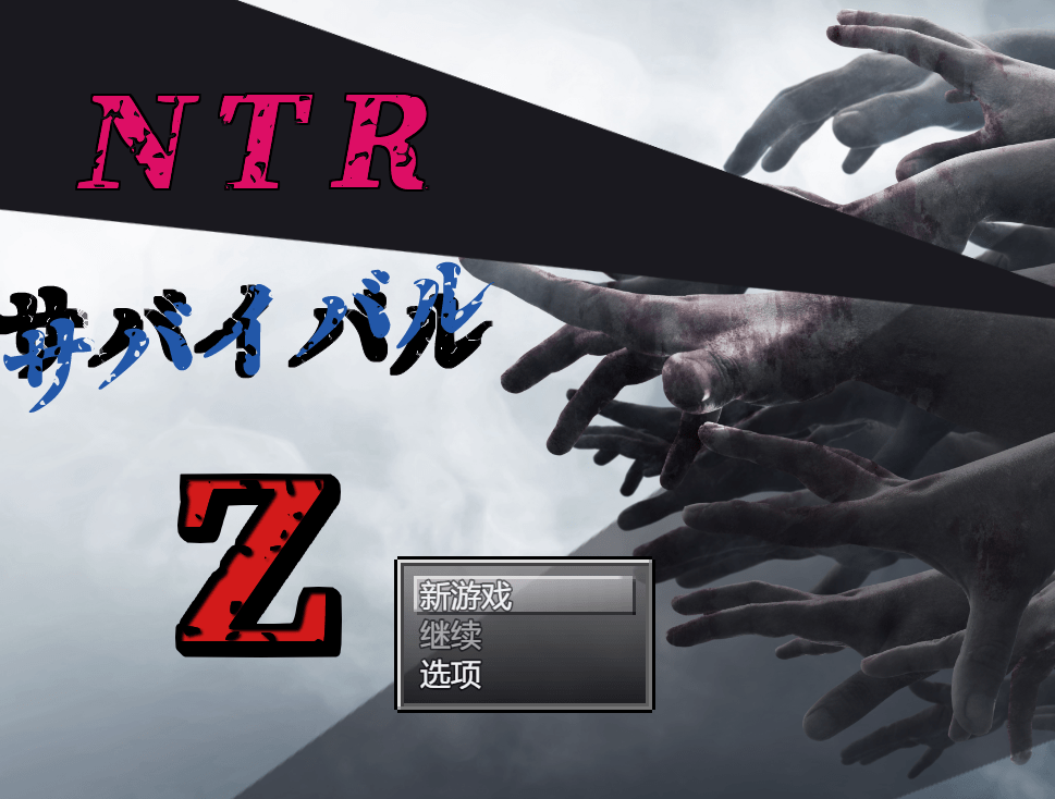 [rpg 新作 机翻 Ntr 人妻]ntr存活率z Ntrサバイバル Z[2 06g Pc] 阿福次元社