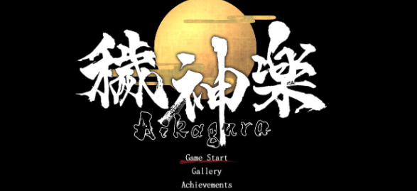 【精品ACT/中文/全动态】穢神楽~Aikagura Ver1.05 官方中文正式版自带全CG【更新/全CV/2G】 - 阿福次元社-阿福次元社