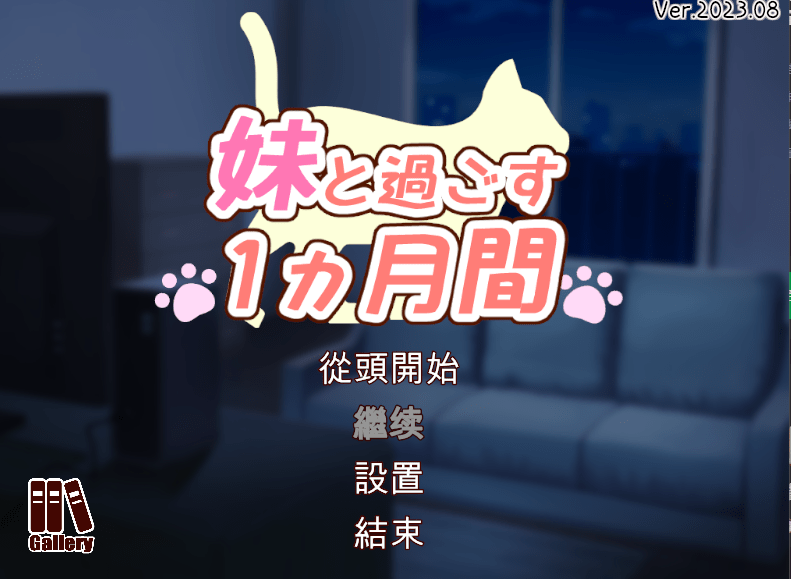 【SLG/精翻/更新/动态】与妹妹共度一个月/妹と過ごす1ヵ月間V23.08.01【2G/PC】 - 阿福次元社-阿福次元社